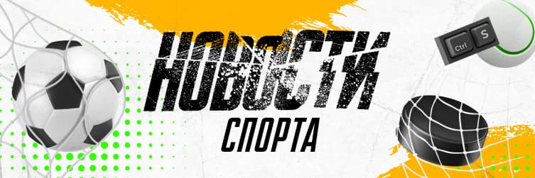 новости спорта