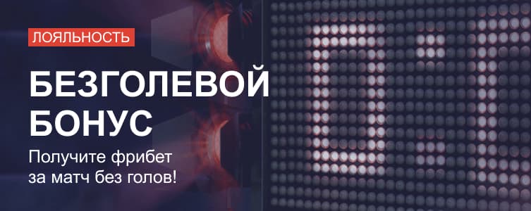 БК Марафонбет Безголевой бонус