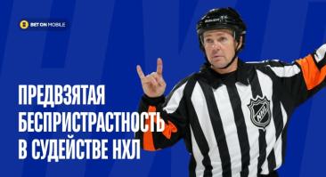 Если у хозяев на 2 удаления больше, вероятность, что гости получат следующий штраф — 63%. Предвзятая беспристрастность в судействе НХЛ