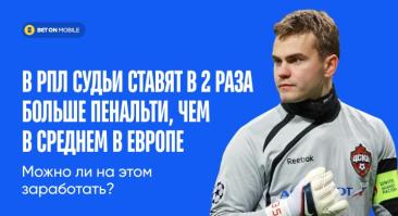 В РПЛ судьи ставят в 2 раза больше пенальти, чем в среднем в Европе. Можно ли на этом заработать?