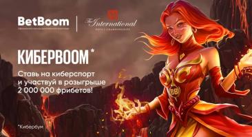 BetBoom разыгрывает 2 000 000 фрибетов в новой киберспортивной акции
