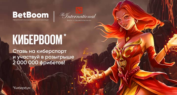 BetBoom разыгрывает 2 000 000 фрибетов в новой киберспортивной акции