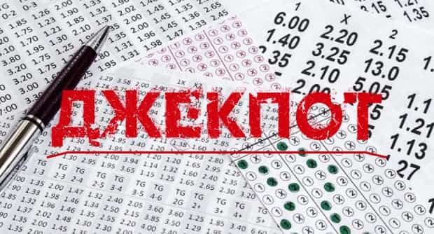 Реально ли выиграть джекпот в тотализаторе?