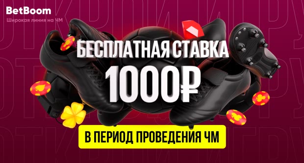 Бездепозитный фрибет к ЧМ-2022. Только для новых игроков BetBoom