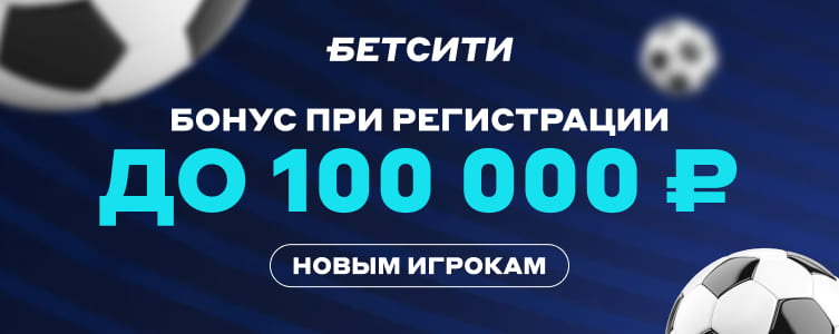 БК Бетсити Бонус при регистрации