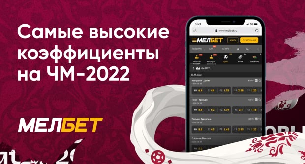 У «Мелбет» лучшие коэффициенты на ЧМ-2022. Вчера мы ошиблись в расчетах