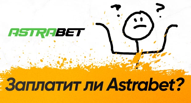 Как вывести деньги с Astrabet? Клиенты жалуются на бесконечную верификацию