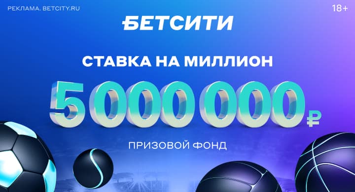 Букмекер разыграет 5 000 000 рублей среди действующих игроков