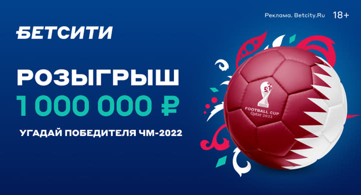 Букмекер разыгрывает 1 000 000 рублей за прогноз на ЧМ-2022