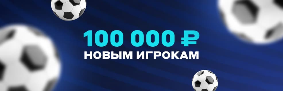 БЕТСИТИ: Фрибеты до 100 000 руб