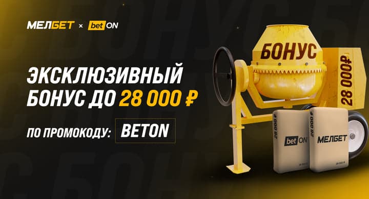 «Мелбет» и betON специально к ЧМ-2022 запустили эксклюзивный бонус до 28000 рублей