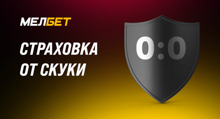 На ЧМ-2022 уже 3 матча закончились 0:0. Букмекер страхует от скуки на 1000 рублей