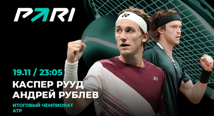 Рублев — букмекерский фаворит матча с Руудом на Итоговом турнире ATP