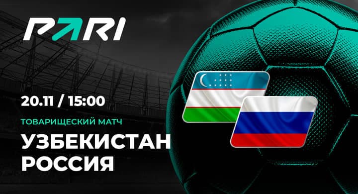 Букмекеры дают на победу сборной России над Узбекистаном всего лишь 39% вероятности
