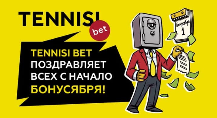 TENNISI объявляет «Бонусябрь». Весь месяц игроки смогут получать бонусы ежедневно