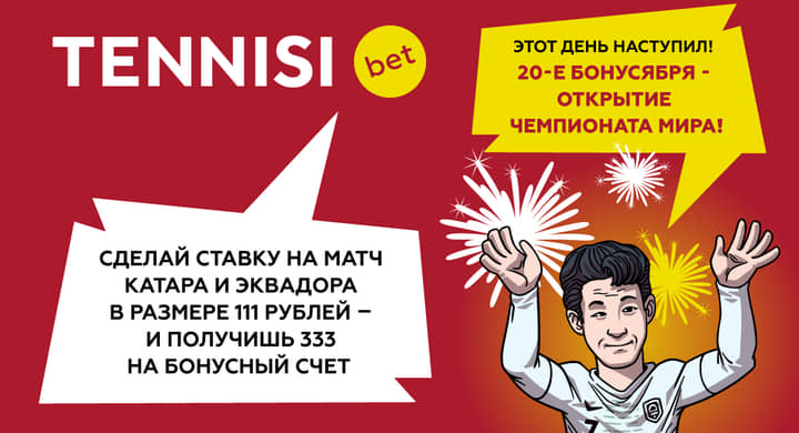 Букмекер раздает бонусы за ставки на матч открытия ЧМ-2022