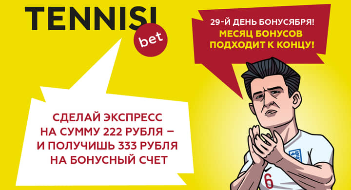 Бонусябрь от TENNISI bet подходит к концу. Но у вас еще есть два дня!