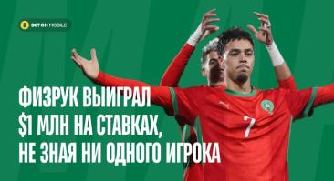 «Я обычный дегенерат». Физрук выиграл $1 млн на проходе Марокко в четвертьфинал, не зная ни одного игрока