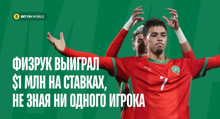 «Я обычный дегенерат». Физрук выиграл $1 млн на проходе Марокко в четвертьфинал, не зная ни одного игрока