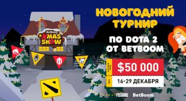 BetBoom и Fissure анонсировали новогодний турнир по Dota 2 с Virtus. Pro и Team Spirit