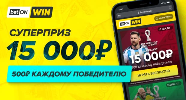 BetonWin.ru — делай прогнозы без риска, выигрывай настоящие деньги и фрибеты