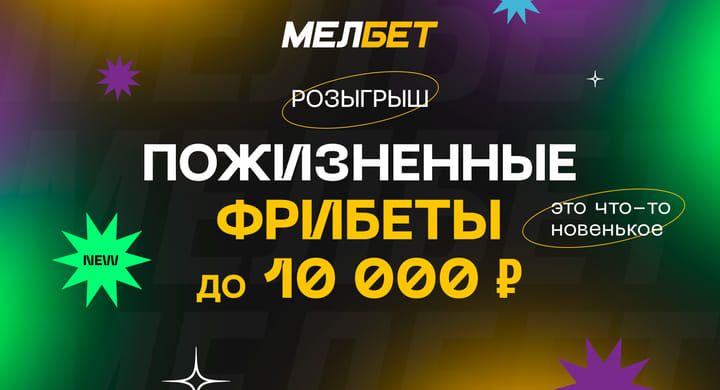 «Новогоднее безобразие» от БК Мелбет: пожизненные фрибеты активным игрокам