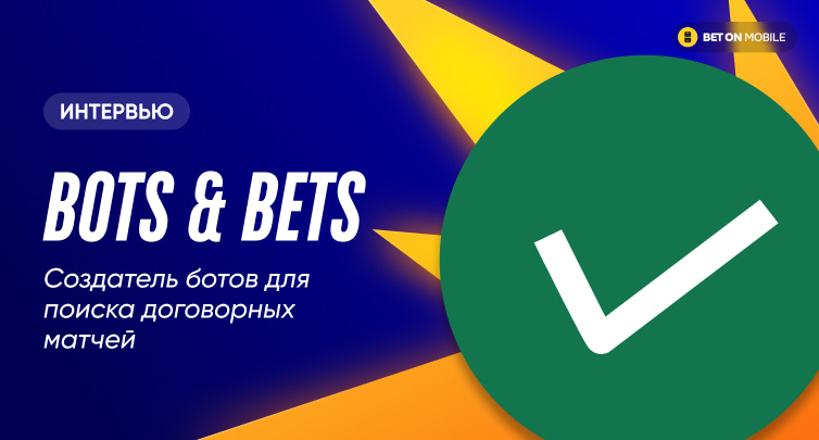 «Проходимость договорняков 66%». Интервью с создателем ботов для поиска договорных матчей