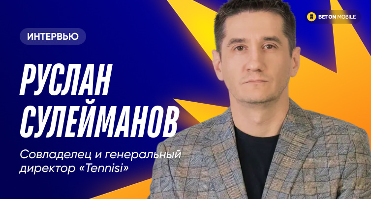 «Прошли времена, когда ЧМ давал двукратный рост. Сейчас ориентируемся на +25%». Интервью с генеральным директором TENNISI bet