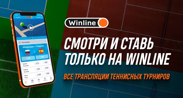 Весь Аustralian Open доступен на Winline!