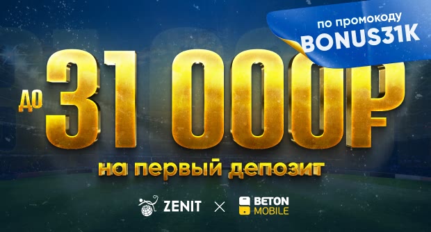 Betonmobile cовместно с БК Зенит предлагают эксклюзивный бонус для новых игроков