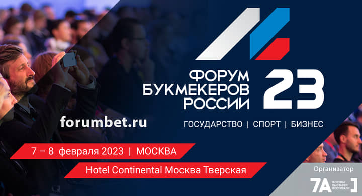 В Москве пройдет Форум Букмекеров России