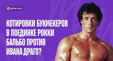 Какими были бы котировки букмекеров в поединке Рокки Бальбо против Ивана Драго?