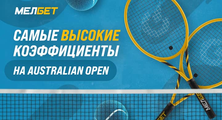 «Мелбет» снизил маржу на четвертьфиналы Australian Open