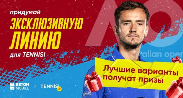 Поспорь с TENNISI! Придумай собственную ставку на Australian Open