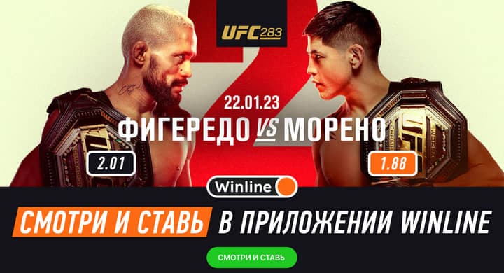 Winline бесплатно покажет оба титульных боя UFC 283