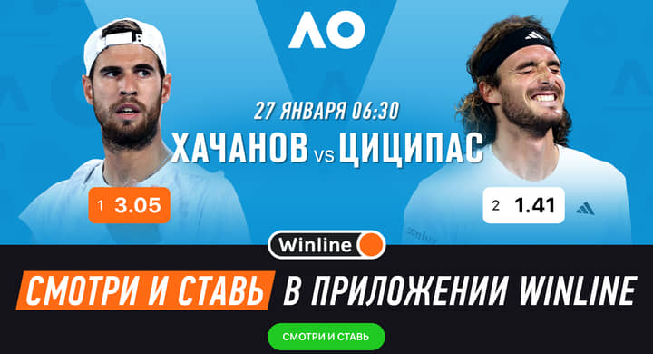 Winline бесплатно покажет полуфинал Australian Open Хачанов — Циципас