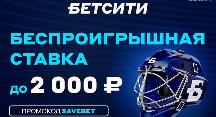 БЕТСИТИ возвращает новым игрокам до 2000 рублей, если первая ставка проиграет