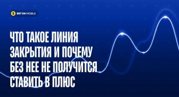 Что такое линия закрытия и почему без нее не получится ставить в плюс