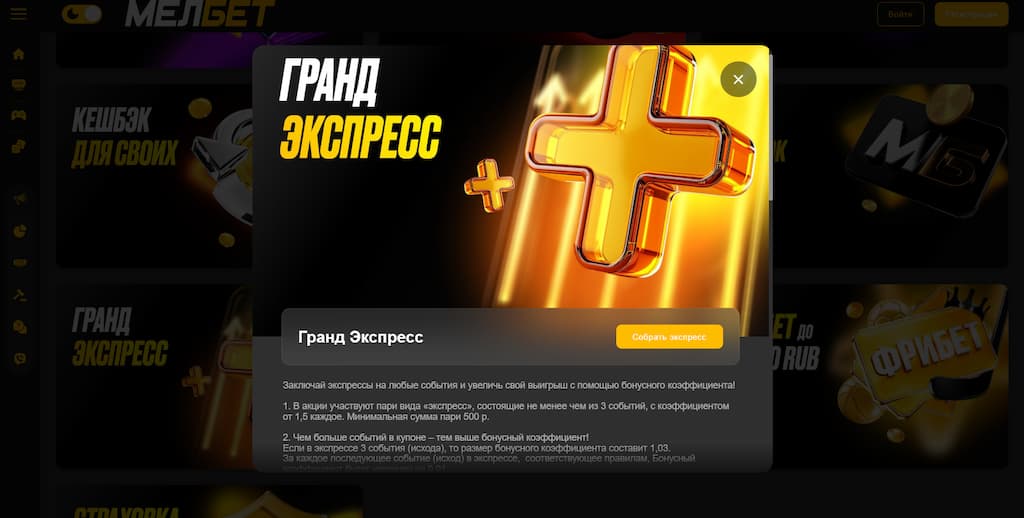 Гранд экспресс от Мелбет