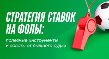 Стратегия ставок на фолы в футболе: полезные инструменты и мнение бывшего судьи