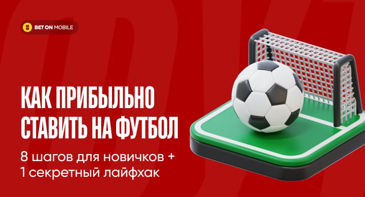 Как прибыльно ставить на футбол — 8 шагов для новичков + 1 секретный лайфхак