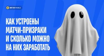Как устроены матчи-призраки и сколько можно на них заработать