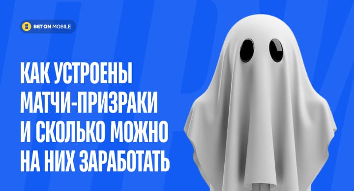 Как устроены матчи-призраки и сколько можно на них заработать