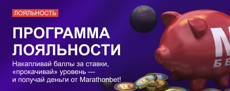 БК Marathonbet Программа лояльности
