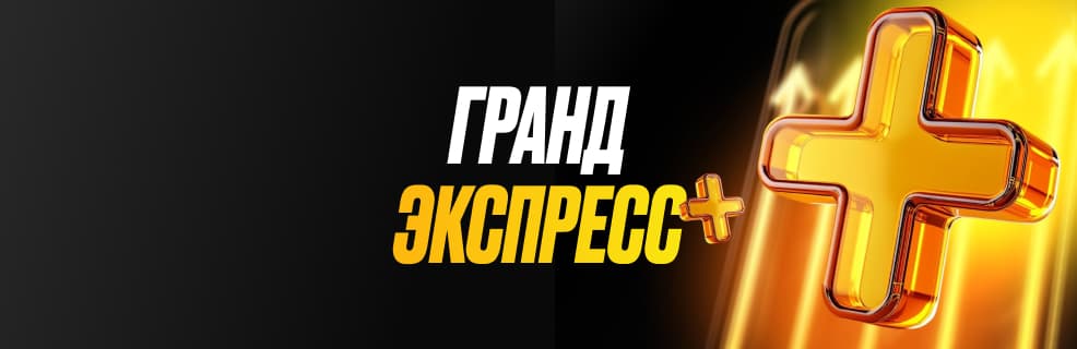 Мелбет «Гранд экспресс»: Бонусный коэффициент до 1.3
