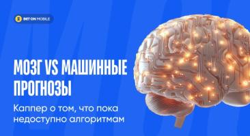Мозг vs машинные прогнозы: каппер о том, что пока недоступно алгоритмам