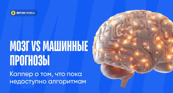 Мозг vs машинные прогнозы: каппер о том, что пока недоступно алгоритмам
