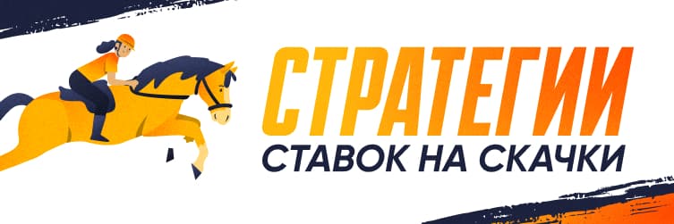 Ставки на скачки