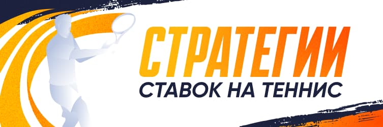 Стратегии ставок на теннис