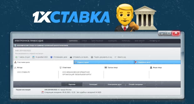 9 февраля состоится заседание суда по иску букмекера «1хСтавка» к «Мобильной карте»